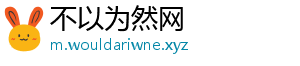 不以为然网